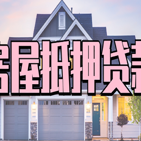 高港房产抵押贷款可以全额贷款吗?
