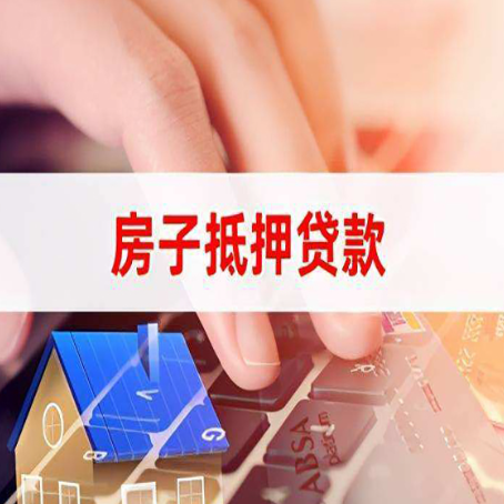 高港房屋抵押贷款还有哪些常见的贷款业务?